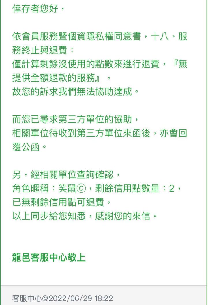 遊戲公司認為按照合約,當事人已無點數無法退款。(讀者提供)