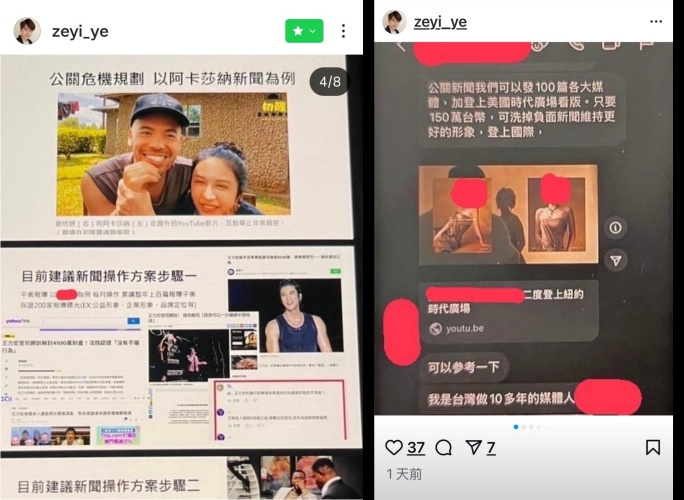 劉玳妍和阿卡莎納，預計想要花150萬元去買媒體新聞廣告洗白，公關公司為其製作完整簡報。（翻攝自葉澤毅IG）