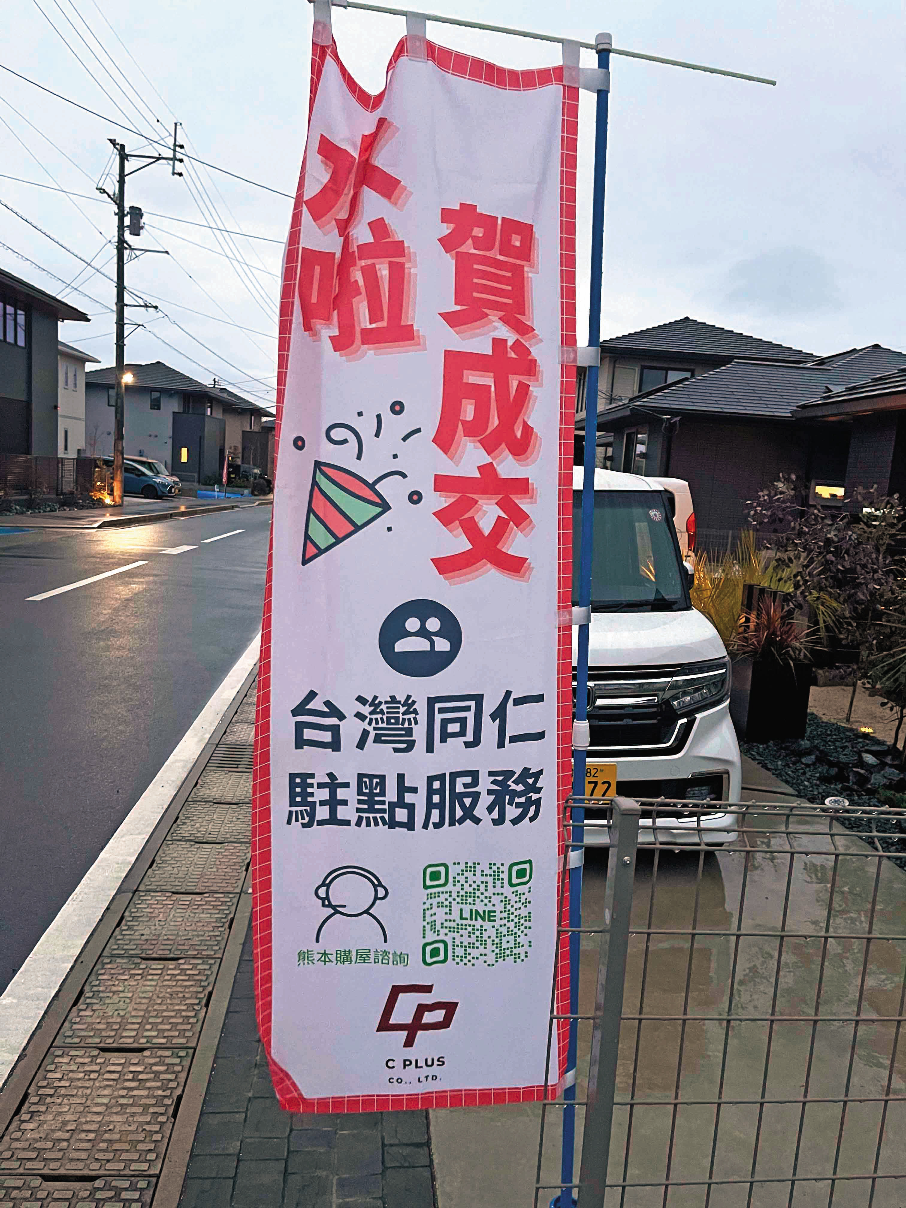 合志市社區內有台灣的房仲業者插旗宣傳:「賀成交!台灣同仁駐點服務」