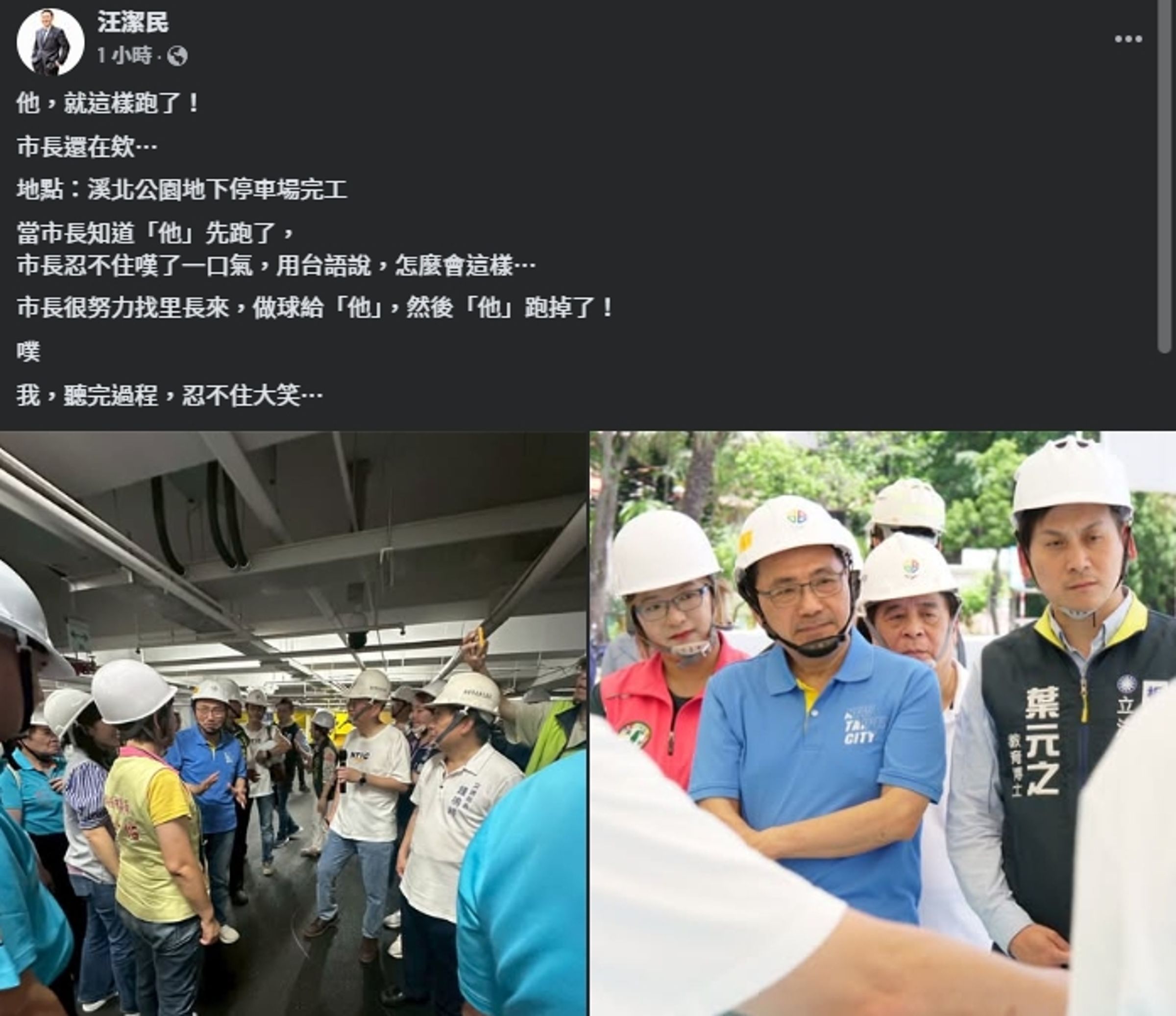 汪潔民在臉書曝光侯友宜視察花絮。（翻攝自臉書@汪潔民）