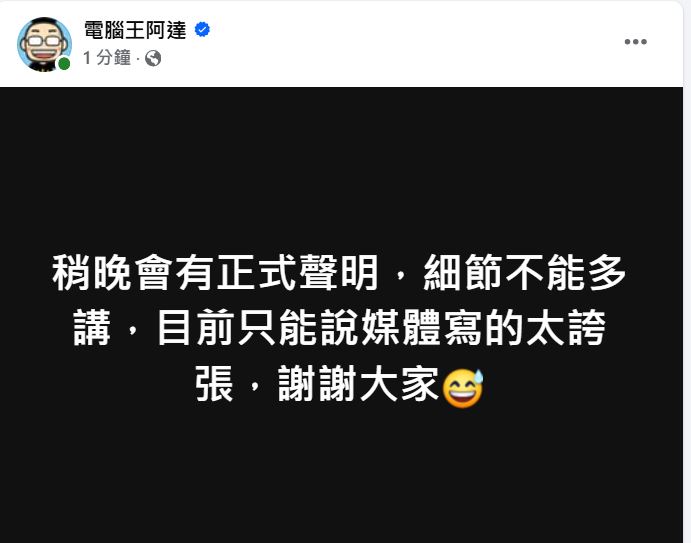 電腦王阿達首發聲回應了。（翻攝電腦王阿達臉書）