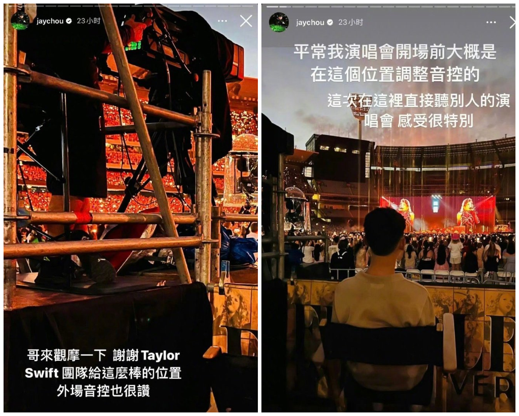 周杰倫日前去看泰勒絲演唱會,在IG限動發文,感謝泰勒絲團隊贈與很棒的位置。(翻攝周杰倫IG)