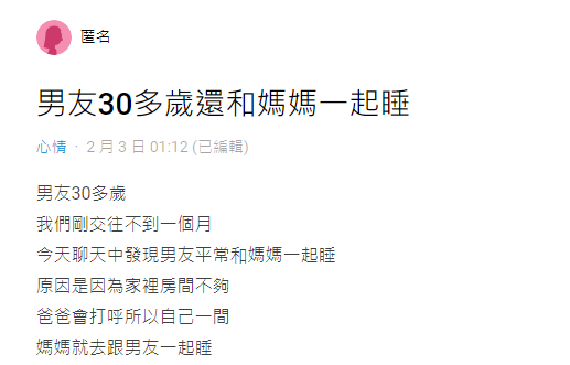 女子上網發文「男友30多歲還和媽媽一起睡」,引起大批網友回應。(翻攝自DCARD)