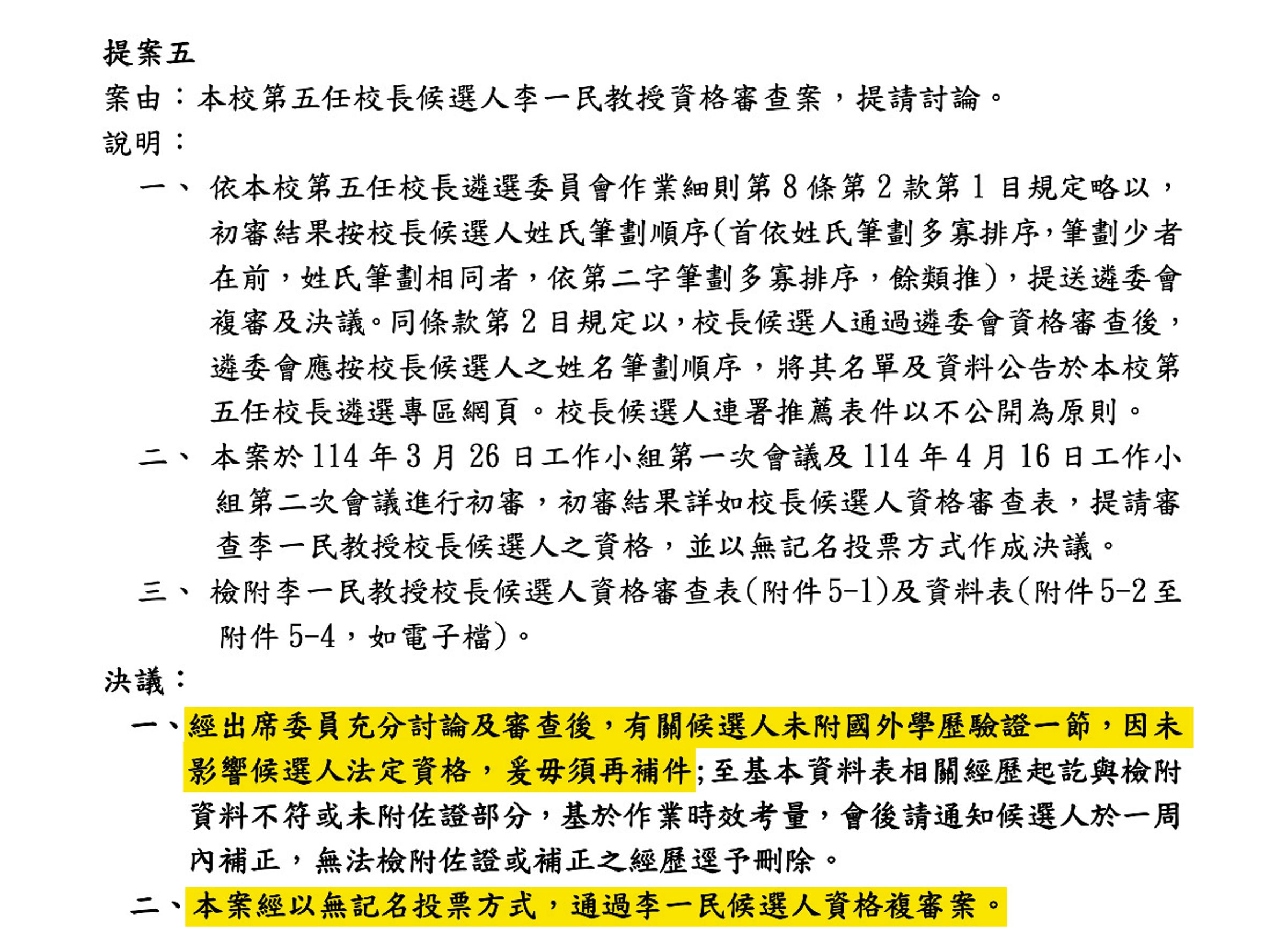 李一民在校長候選人資料表登載是培斯禮大學品質中心(旅館)系所博士,校長遴選委員會卻讓他免附國外學歷驗證也不須補件,涉護航之嫌。(翻攝高雄餐旅大學官網及會議記錄)