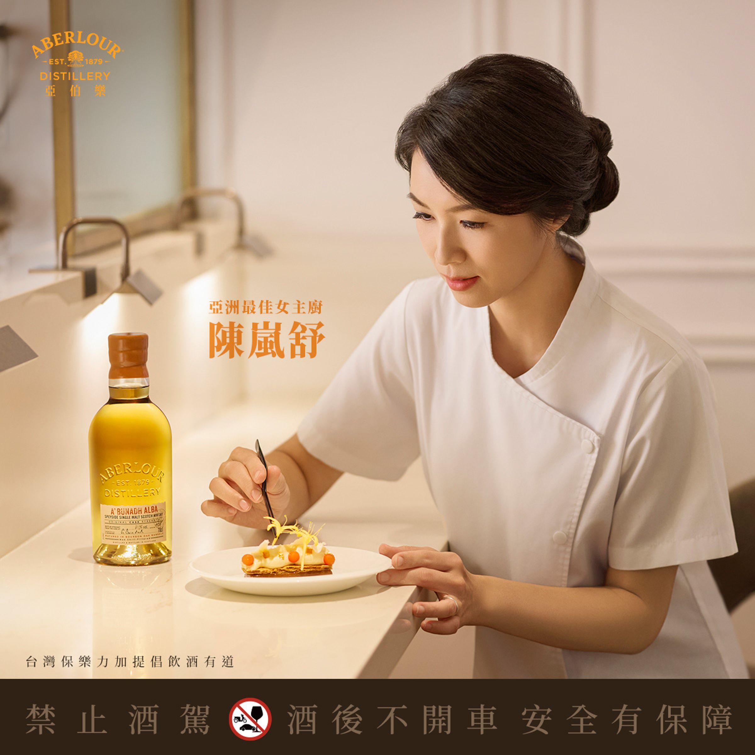 「亞洲最佳女主廚」陳嵐舒以繁複細膩的法式手藝、當令食材，與亞伯樂在彼此的不同中看見呼應之處，再從彼此的特點中完美勾勒出新風味，更將全場次親自掌廚，並完整詳述食材的選用理念以及酒款搭配的創作初衷。
