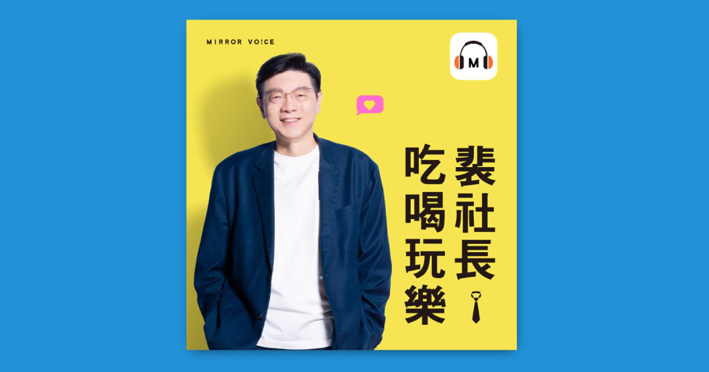 《裴社長吃喝玩樂》由《鏡週刊》社長裴偉主持,節目內容主要呈現台灣各地的特色美食,並涵蓋傳統節氣的相關知識。(鏡好聽提供)