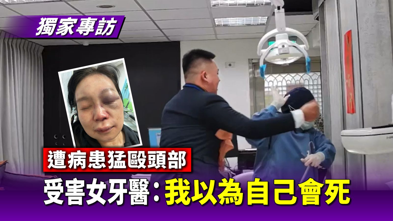 專訪／遭病患猛毆頭部　受害女牙醫：我以為自己會死