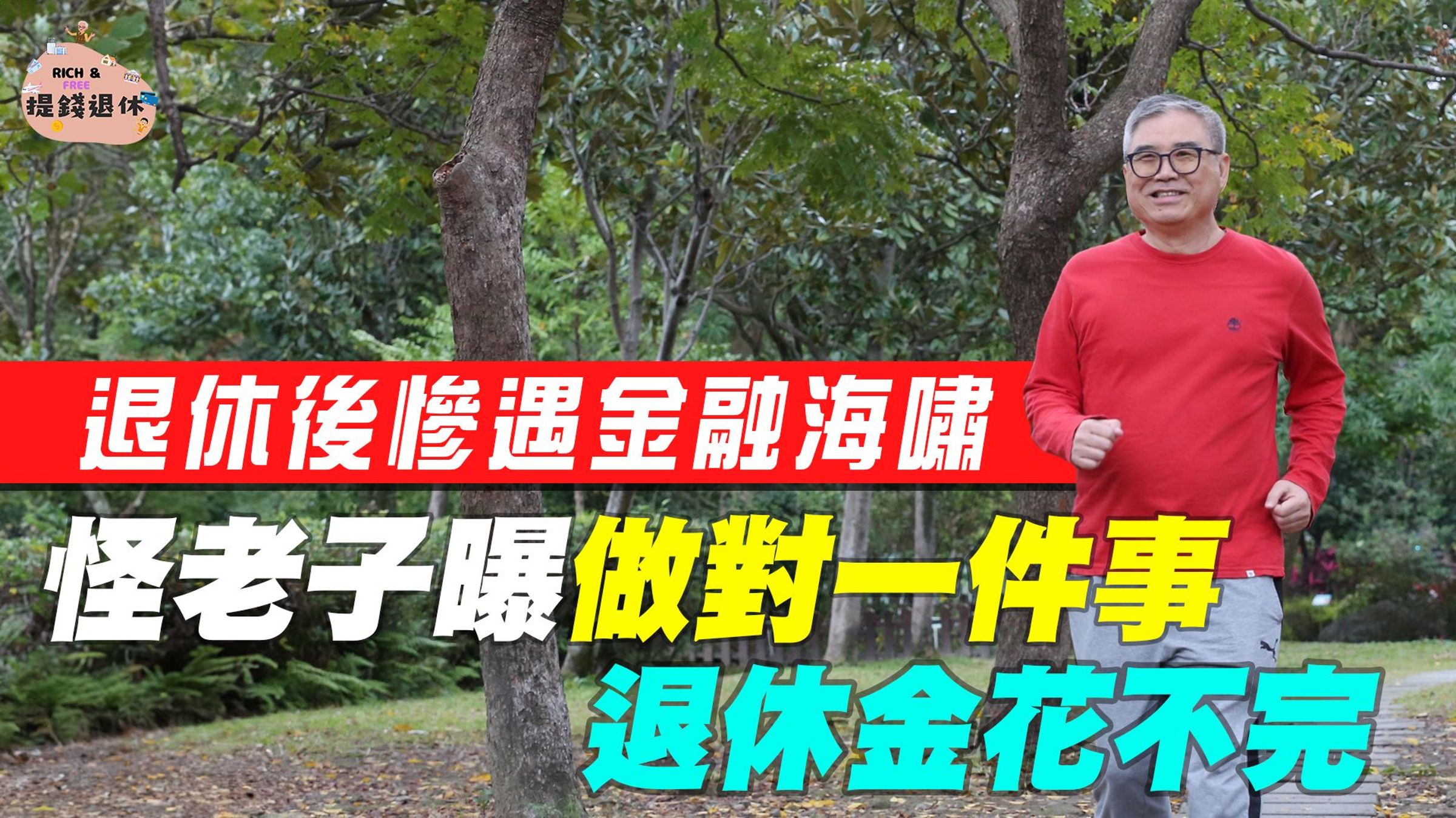 歷經多次股災，怪老子強調退休後理財最佳策略是股債均衡配置。