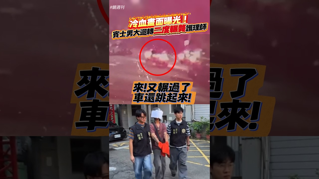 冷血畫面曝光!賓士男大迴轉「二度輾斃」護理師#鏡週刊
