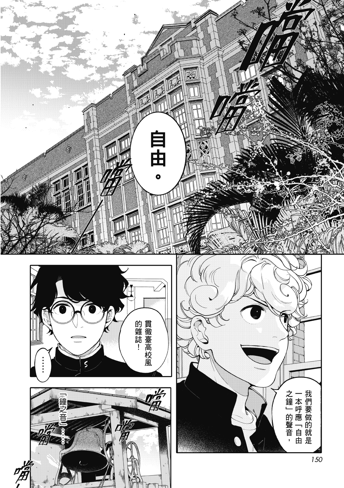 《芭蕉的芽》以畫筆重現「台北高校」的青春校園記事。(圖/左萱、國立臺灣師範大學、蓋亞文化)