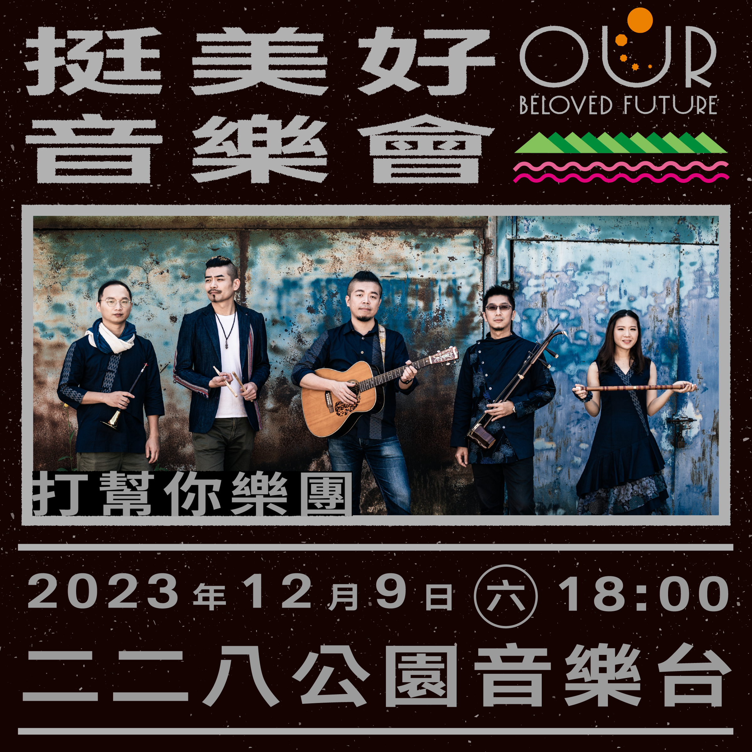 打幫你樂團。