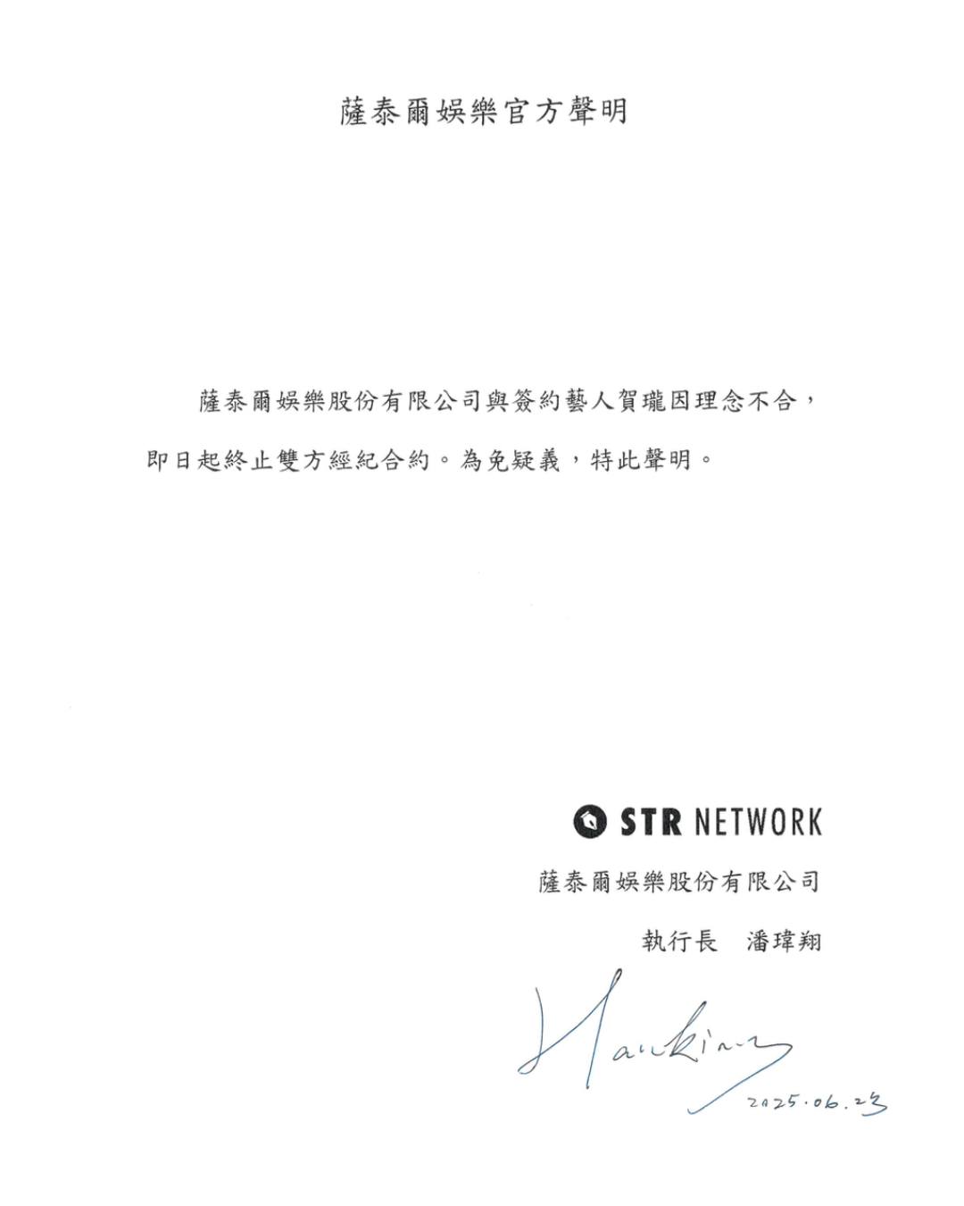 薩泰爾娛樂公司突發出聲明，表示已與賀瓏終止經紀合約。（翻攝自薩泰爾娛樂臉書）