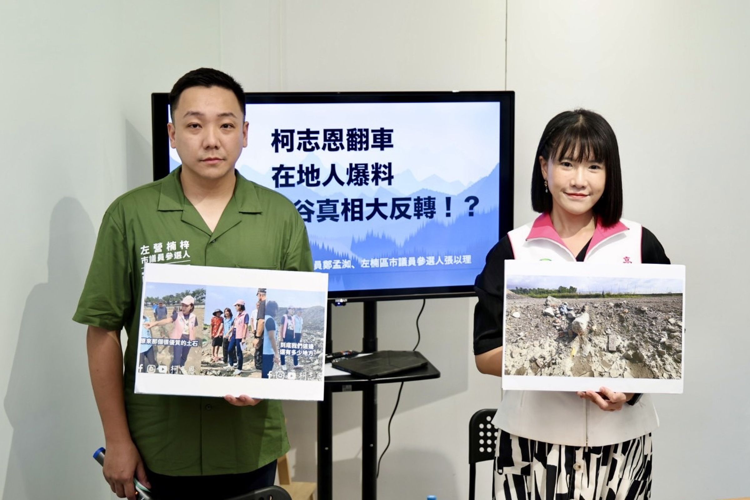 柯志恩遭爆與盜採地主聯手會勘，議員鄭孟洳（右）與議員參選人張以理（左）開嗆。（鄭孟洳辦公室提供）