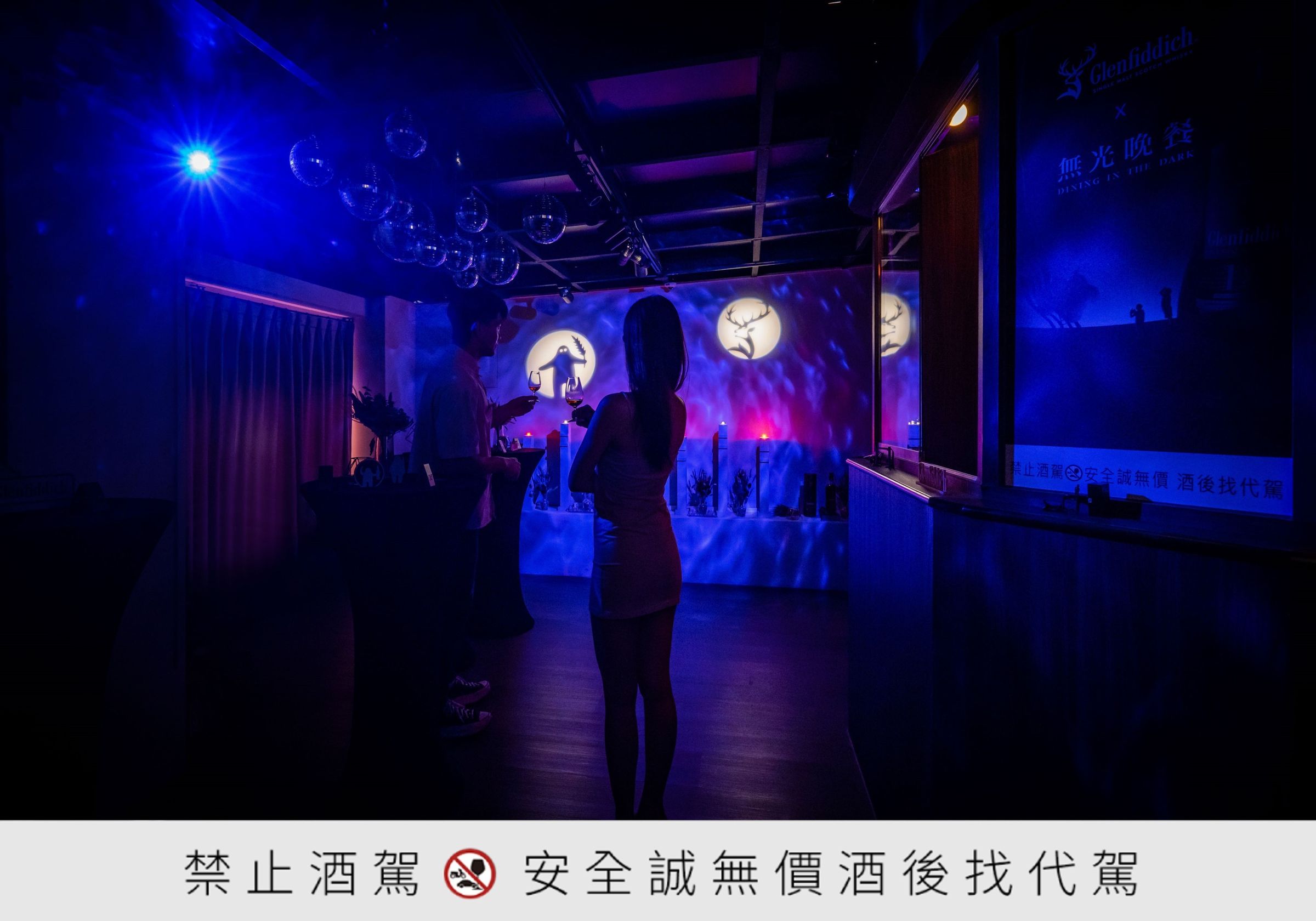 格蘭菲迪與驚喜製造打造的「無光晚餐Ｘ格蘭菲迪－全新第八號菜單」全新奇幻冒險，透過沉浸體驗帶給威士忌愛好者多重驚喜。（格蘭父子提供）