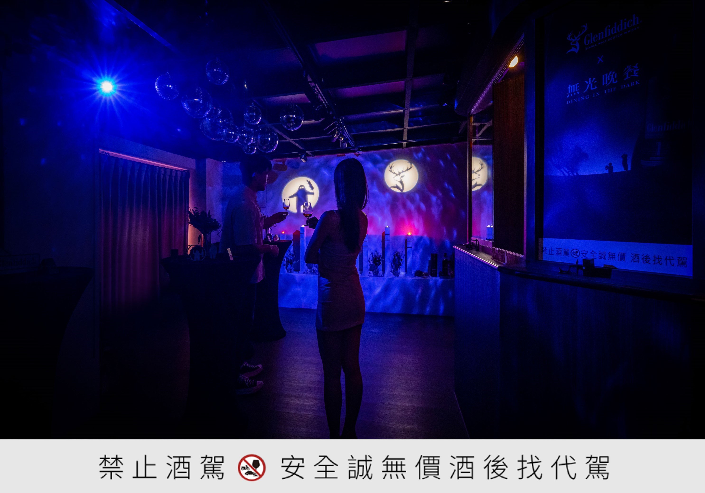 格蘭菲迪與驚喜製造打造的「無光晚餐Ｘ格蘭菲迪－全新第八號菜單」全新奇幻冒險，透過沉浸體驗帶給威士忌愛好者多重驚喜。（格蘭父子提供）