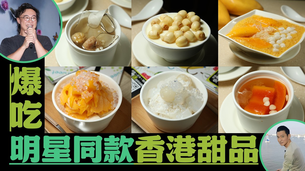 【一口甜識香港】追星追到糖水舖!從深水埗到九龍城,尋訪周潤發、劉德華、韓團WayV私藏甜味地圖|鏡週刊