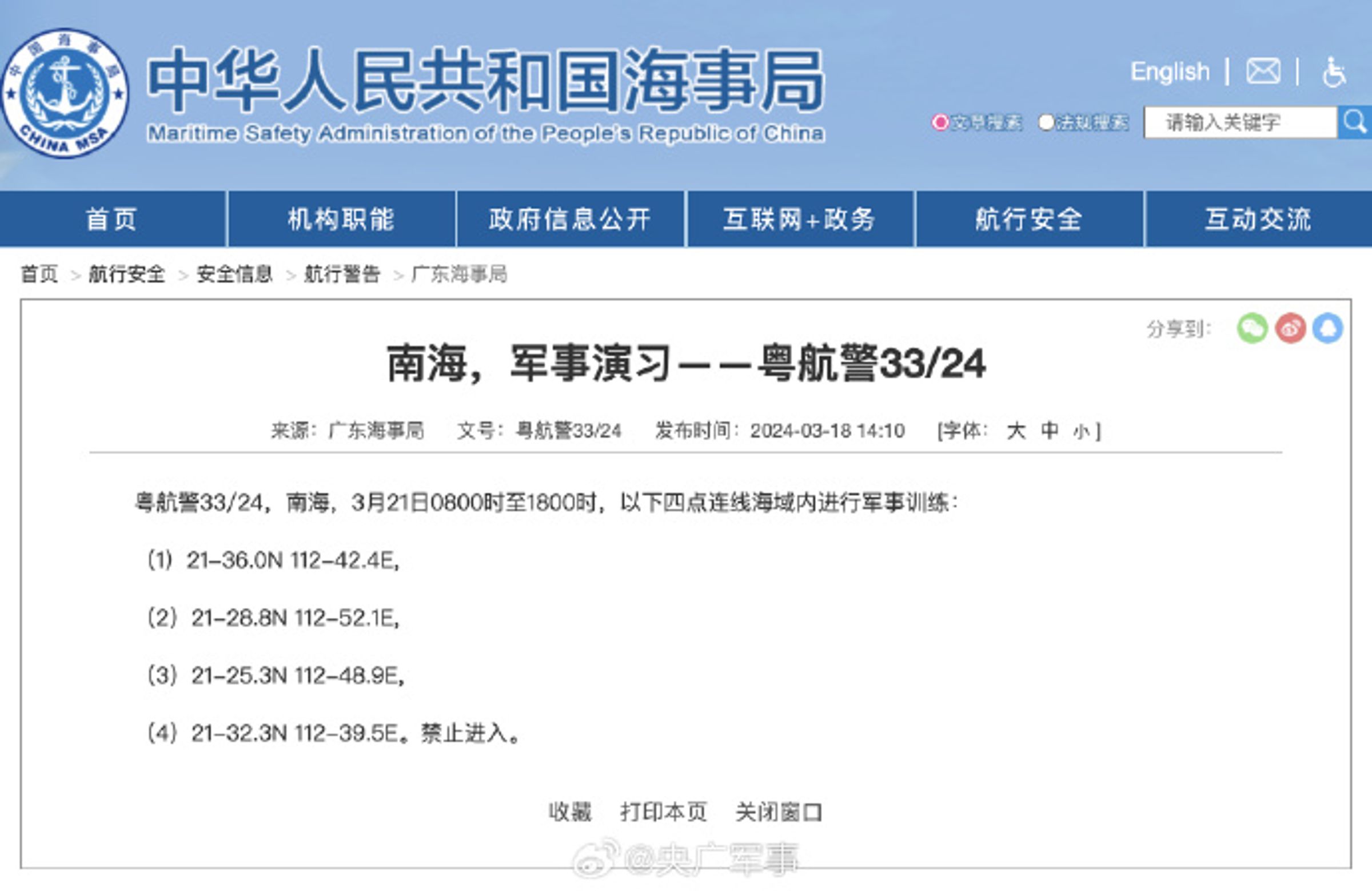 中國海事局網站在微博公布的訊息。(翻攝自中國海事局網站)