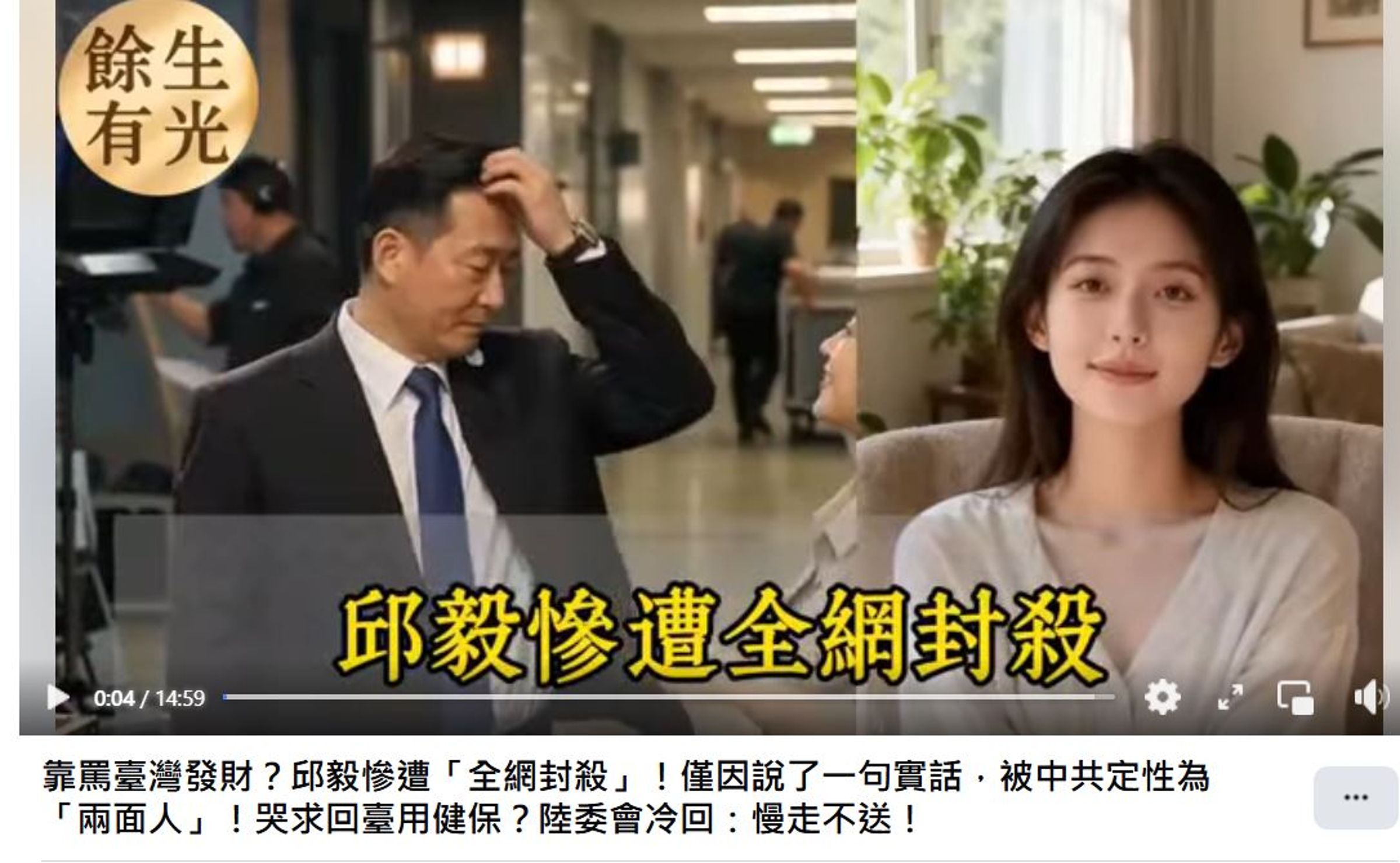近日網路上出現多隻AI影片,稱邱毅遭中國封殺,哭求返台用健保遭陸委會冷回慢走不送。(翻攝YT)