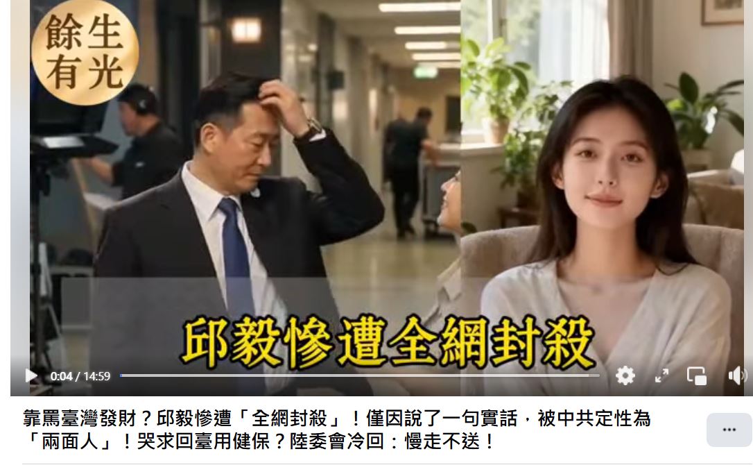 近日網路上出現多隻AI影片，稱邱毅遭中國封殺，哭求返台用健保遭陸委會冷回慢走不送。（翻攝YT）