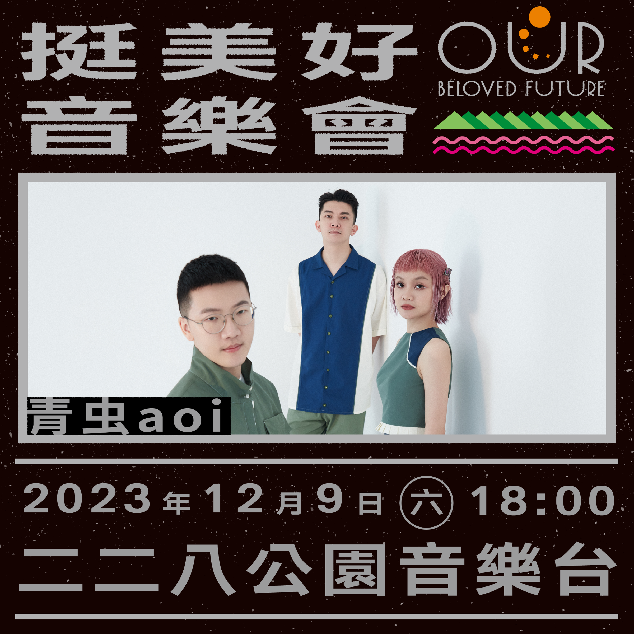 青虫aoi樂團。