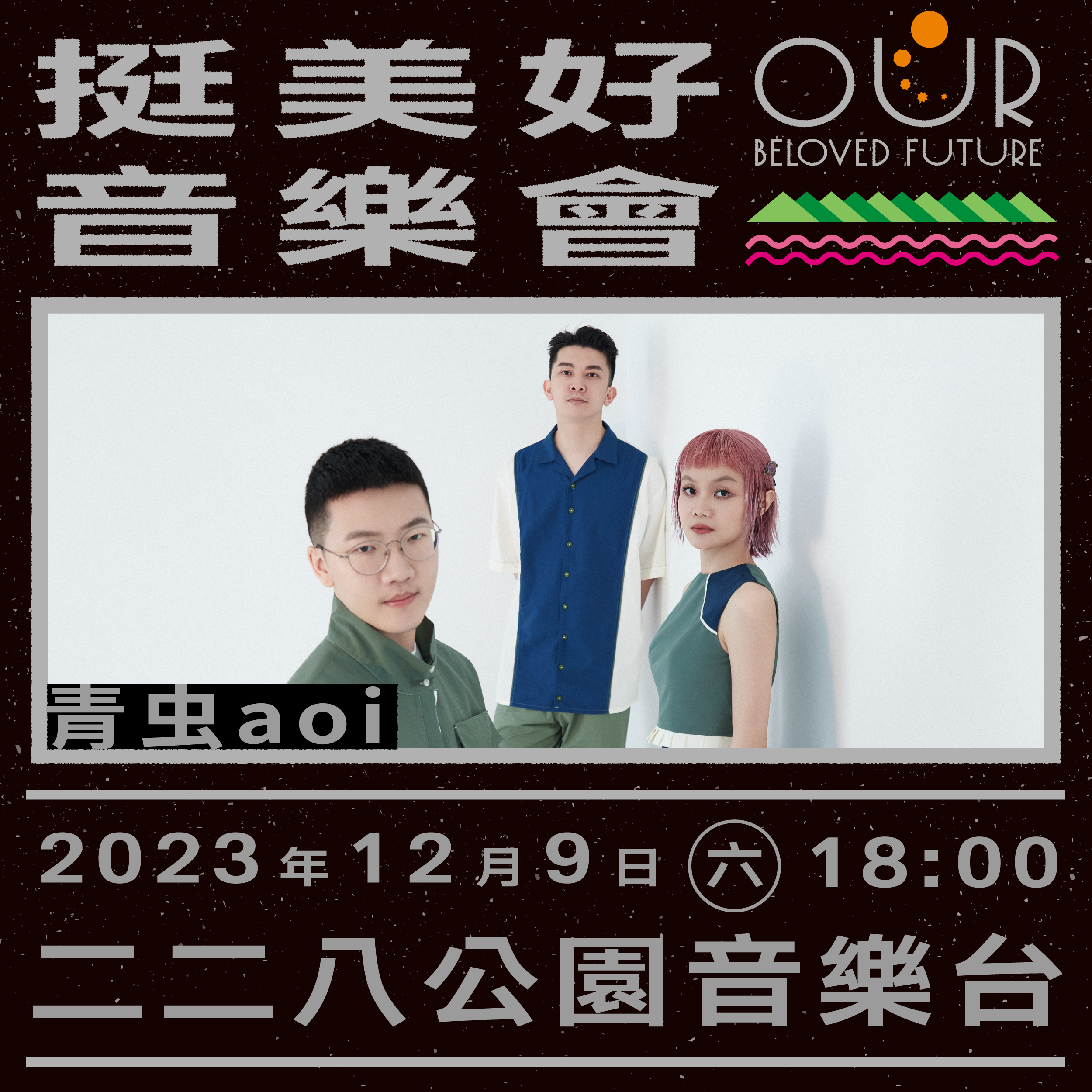 青虫aoi樂團。