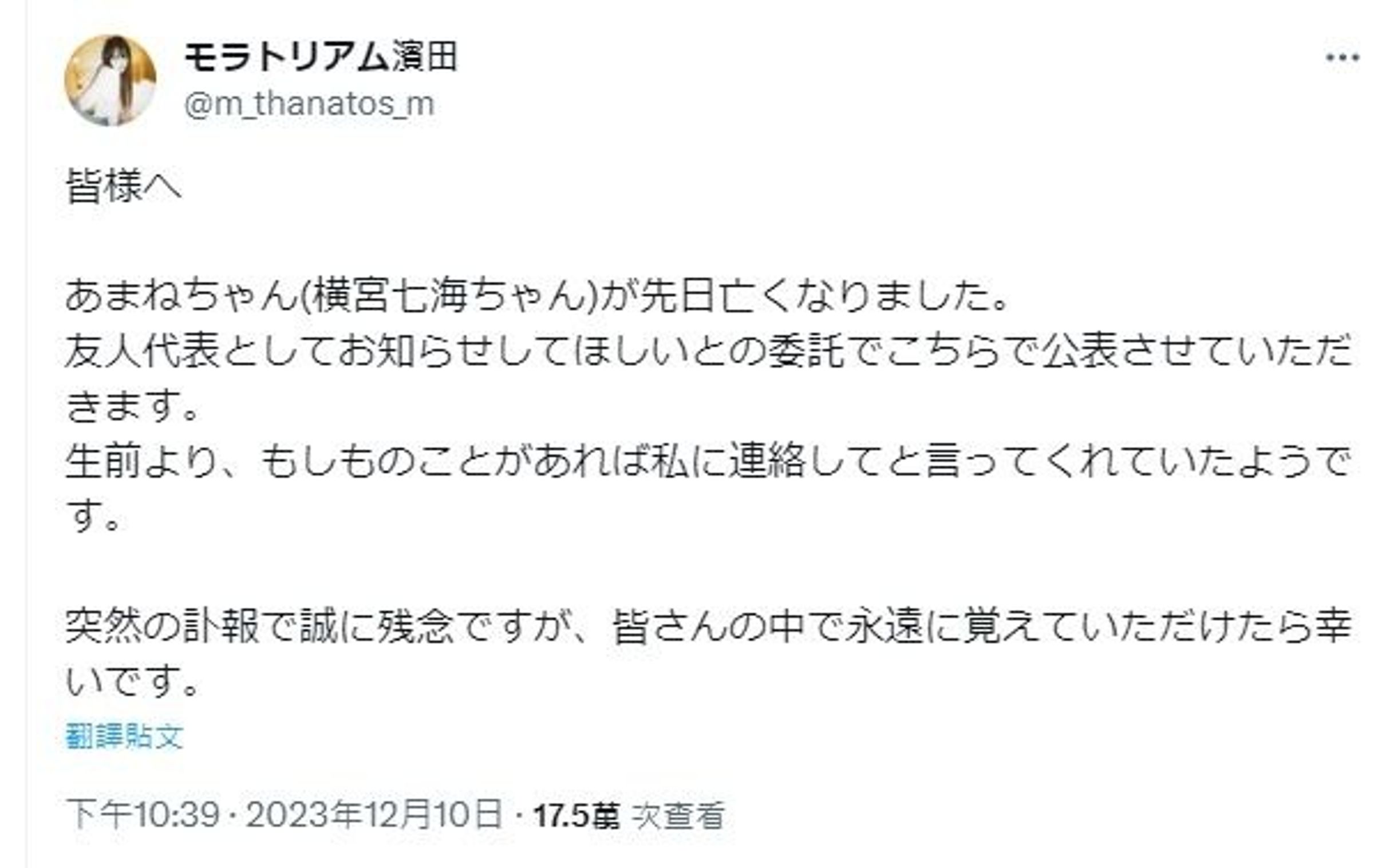 橫宮七海友人接受委託代為發布死訊。(翻攝自X)