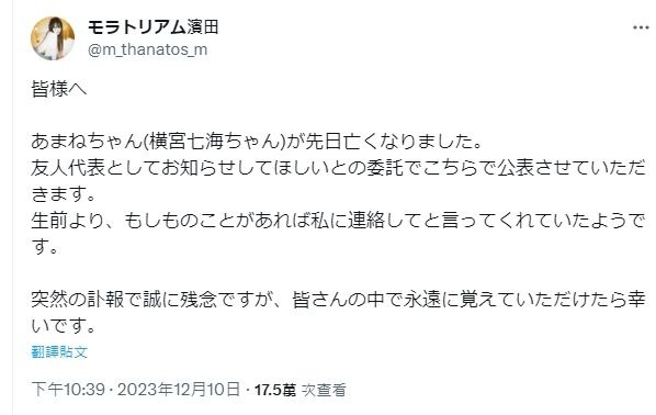 橫宮七海友人接受委託代為發布死訊。(翻攝自X)