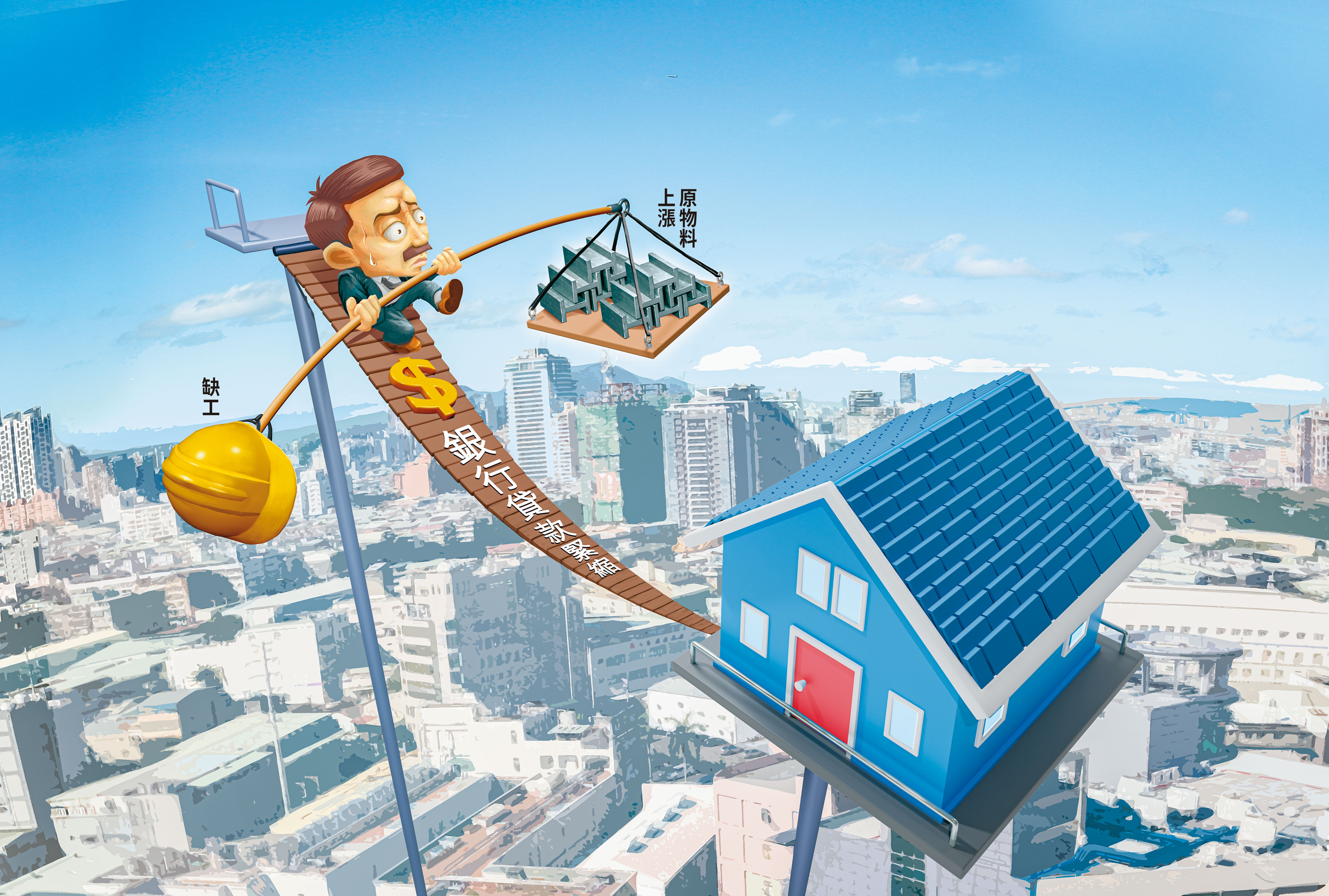 政府全面緊縮建商資金，中小建商同時面臨工料上漲壓力，經營猶如走鋼索般。