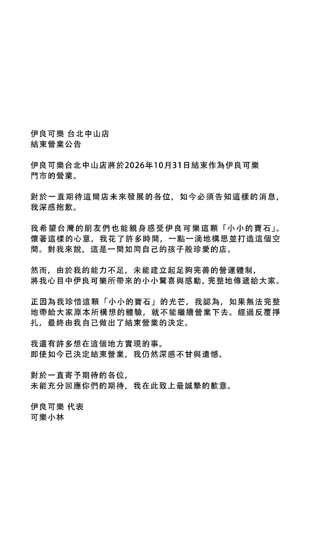 伊良可樂中山店即將在10月31日結束營業。（翻攝自IG／iyoshicola_taiwan）