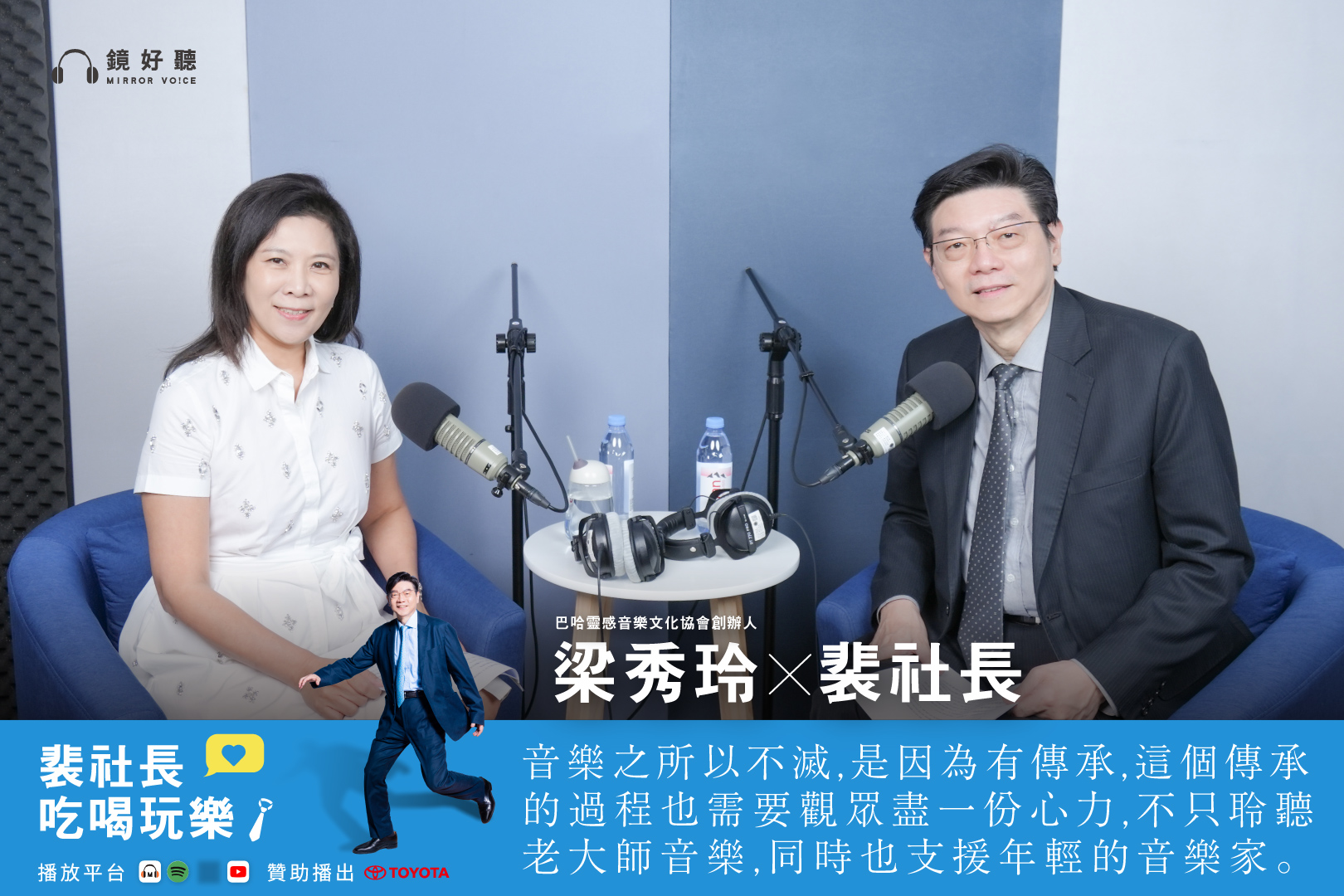 .裴社長在本集節目中和巴哈靈感梁秀玲博士暢談，打造「現象級」音樂會的關鍵策略。（鏡好聽提供）