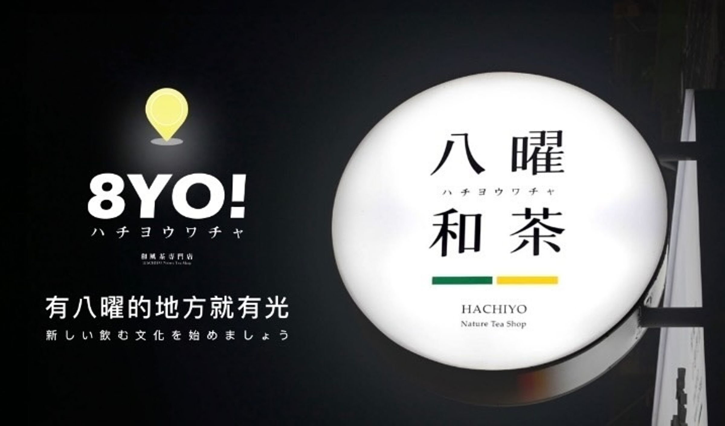 近年十分火紅的手搖連鎖店「八曜和茶」，昨日正式宣布將進駐台北。（翻攝自@8yotea Threads）
