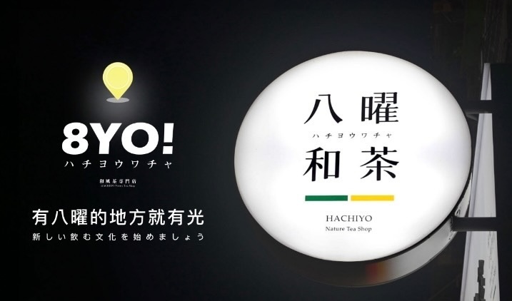 近年十分火紅的手搖連鎖店「八曜和茶」，昨日正式宣布將進駐台北。（翻攝自@8yotea Threads）