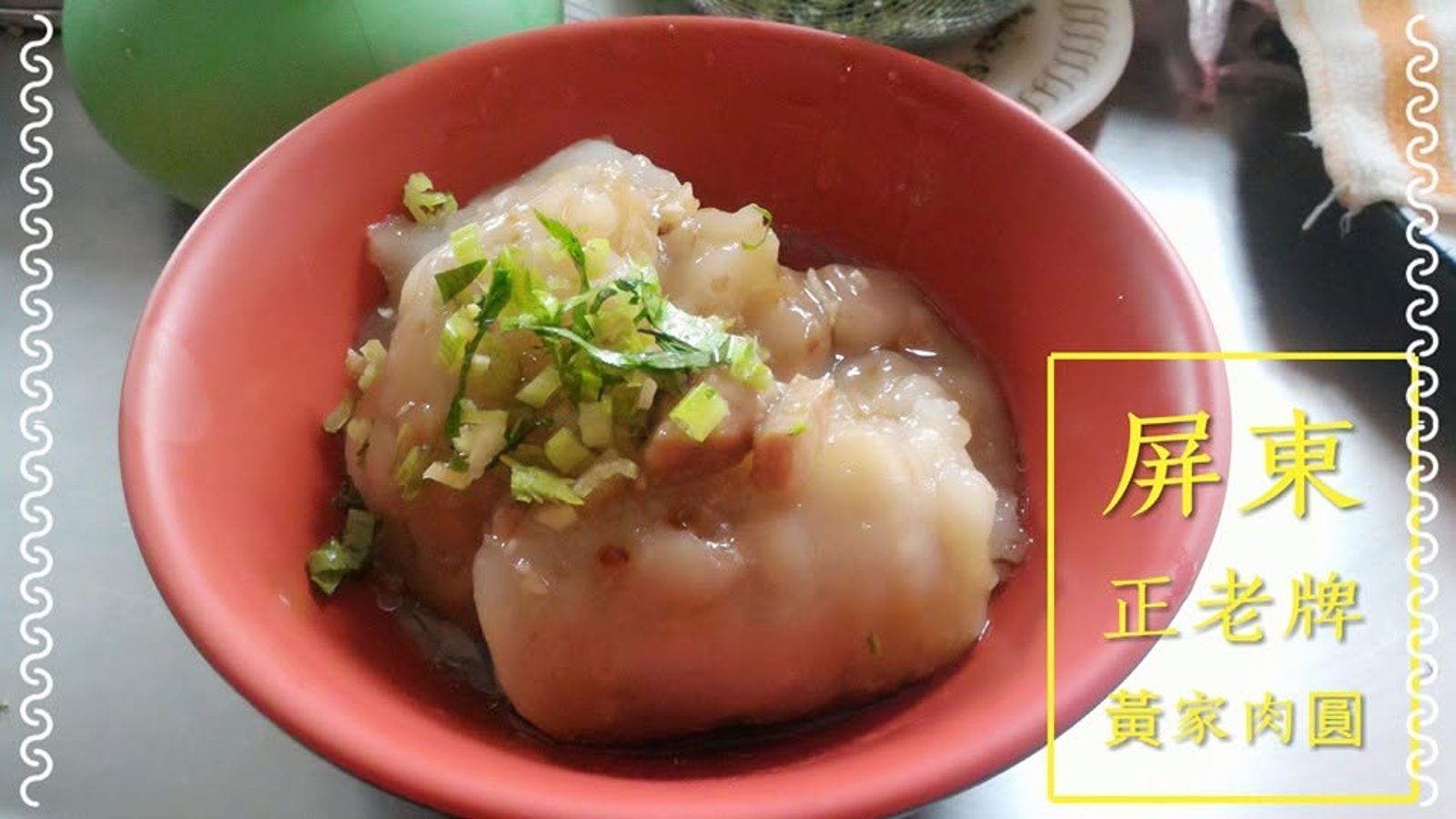 蘇貞昌愛店!屏東「正老牌黃家肉圓」宣布暫停營業 業者親曝原因這樣說