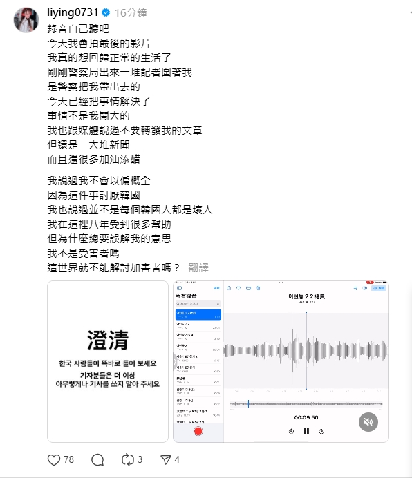 劉力穎公布與警方的錄音檔。(翻攝自Threads@liying0731)