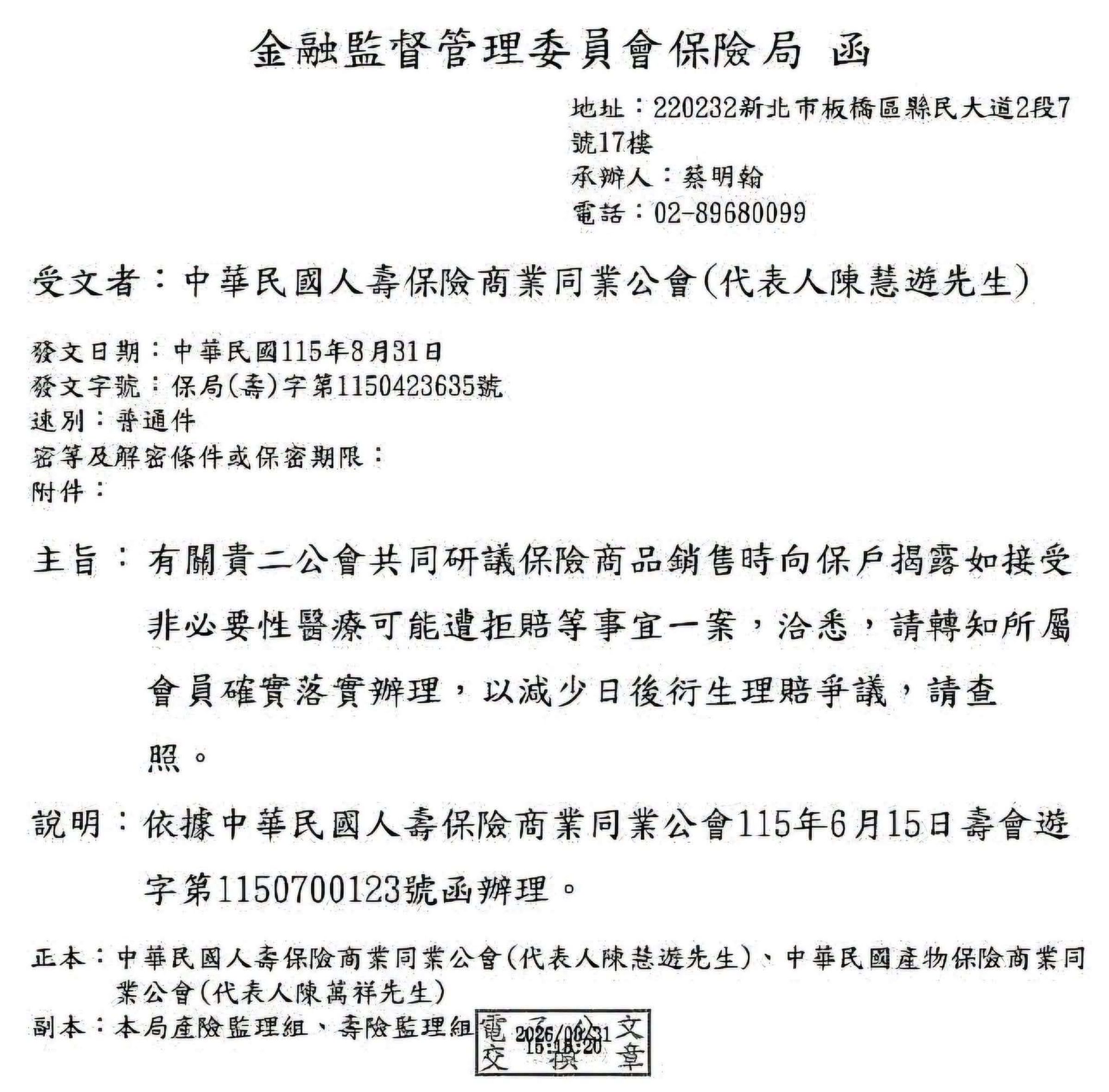 金管會保險局8月31日發函壽險、產險公會,要求業者落實向保戶揭露「接受非必要性醫療可能遭拒賠」,盼降低日後理賠爭議。