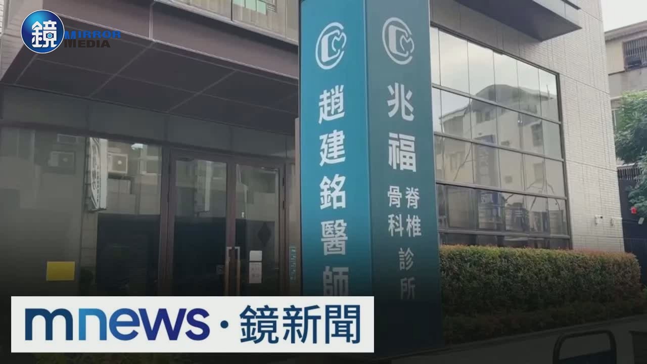 紀錄曝光!趙建銘診所陳幸妤6000萬買下 隔年「配偶贈與」|鏡週刊X鏡新聞