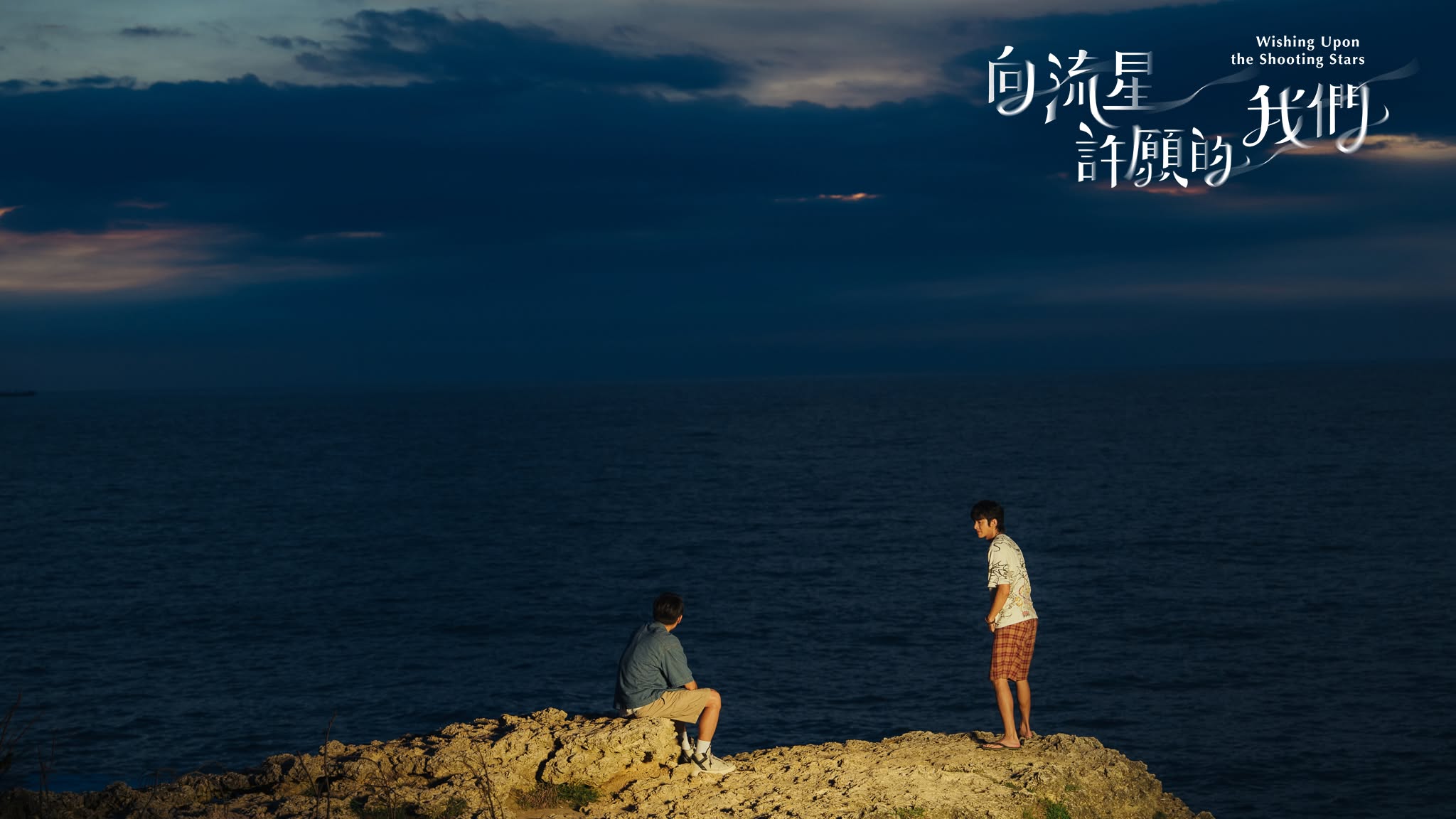 《向流星許願的我們》以石頭拋入海中就能實現願望的傳說為概念，描述主角回到故鄉許下「希望自己消失」的願望後，以全新的身份出現，和戀人重逢，互相救贖的故事。（翻攝至《向流星許願的我們》官方臉書）