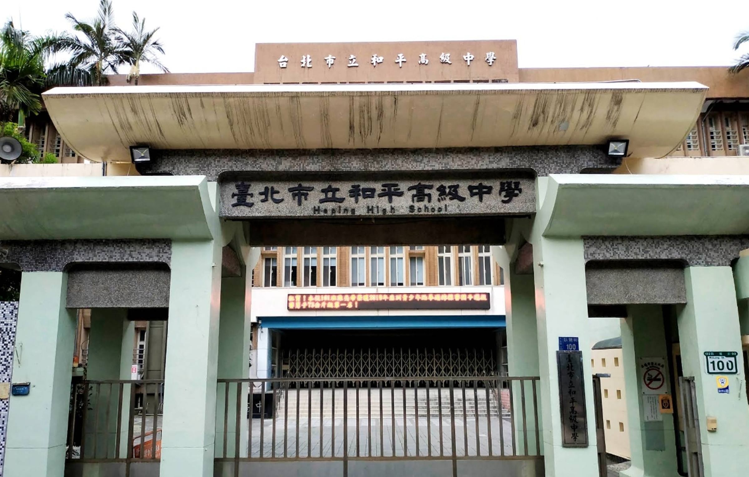 台北市和平高中1名教師竟在課堂上播放中共九三閱兵影片，遭學生反映不妥後，竟還稱「不喜歡可以離開教室」。（翻攝自Google Maps）