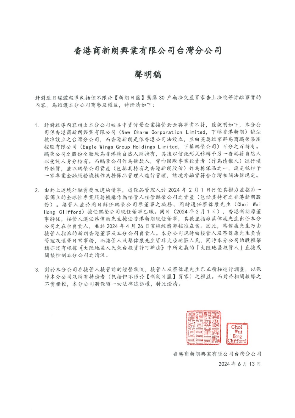 香港商新朗興業台灣分公司6月13日發出聲明。