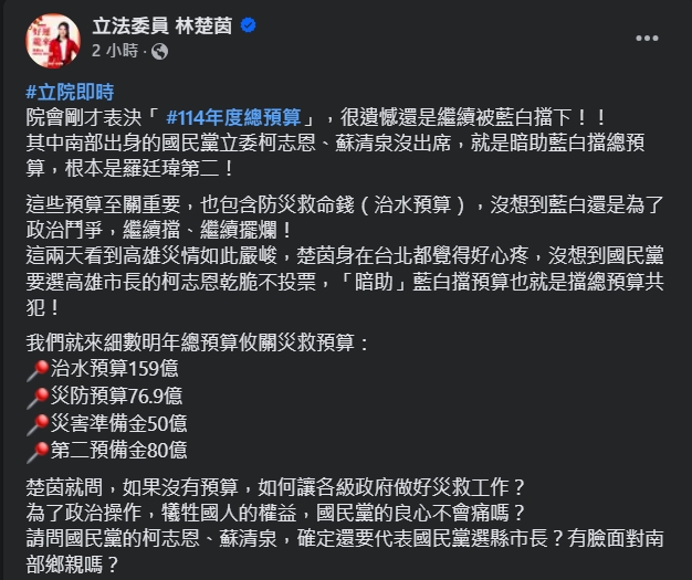 林楚茵不滿藍白封殺明年度總預算。（翻攝自臉書＠林楚茵）