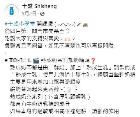 過具官方曾透露，「熟成生乳」其實含有奶精成分。（翻攝自十盛臉書）
