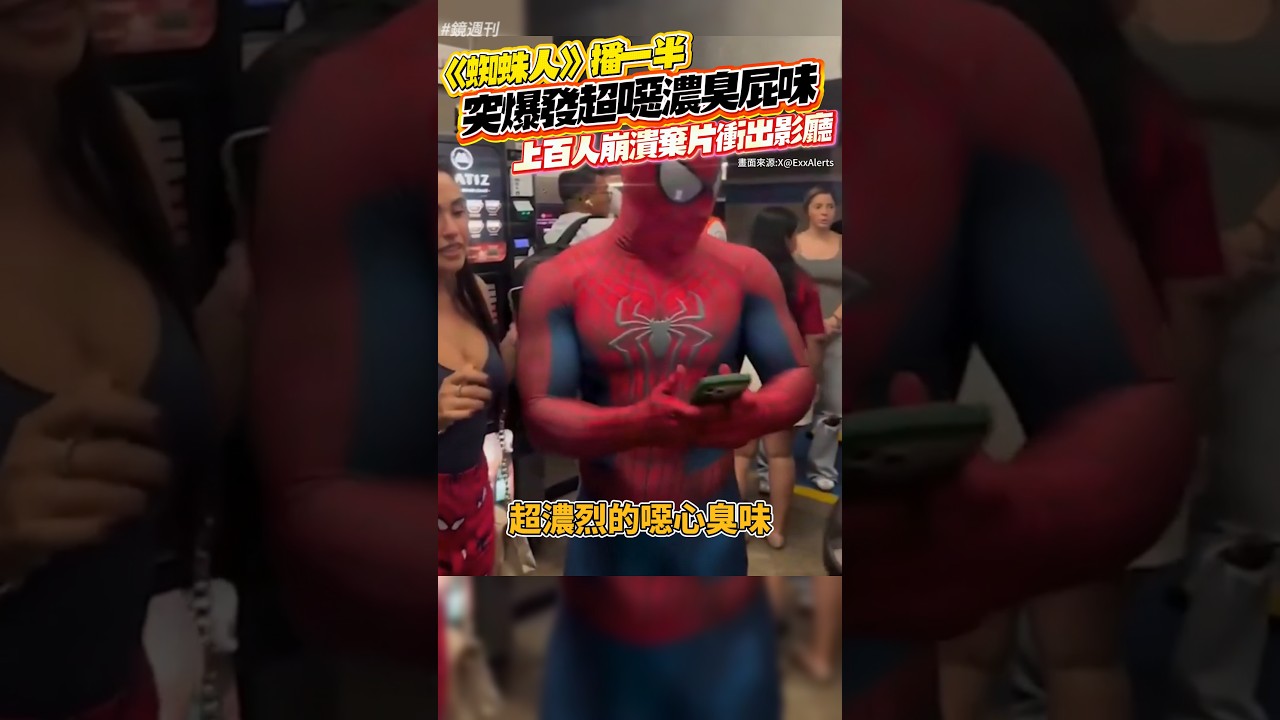 《蜘蛛人》播一半突爆發「超噁濃臭屁味」!上百人崩潰「棄片」衝出影廳#鏡週刊
