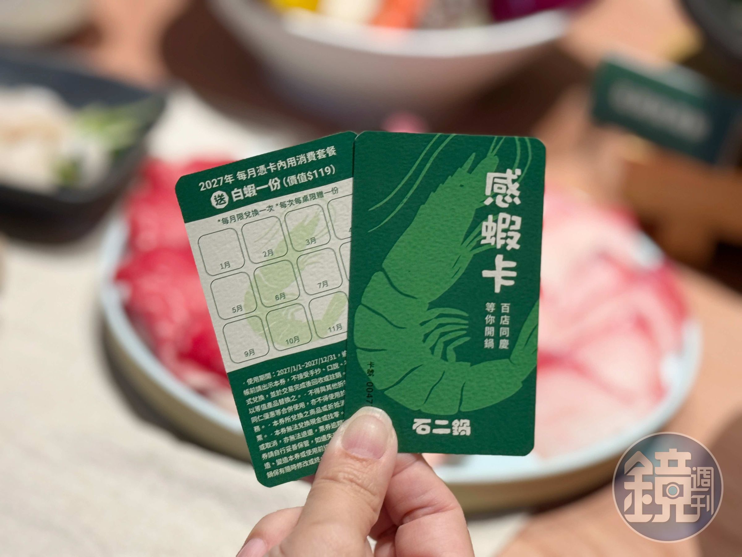 全台門市限量推出「感蝦卡」,單筆消費滿千元即可獲贈或以99元加購,2027年每月內用消費套餐可免費享用白蝦一份,每桌限兌換一份。