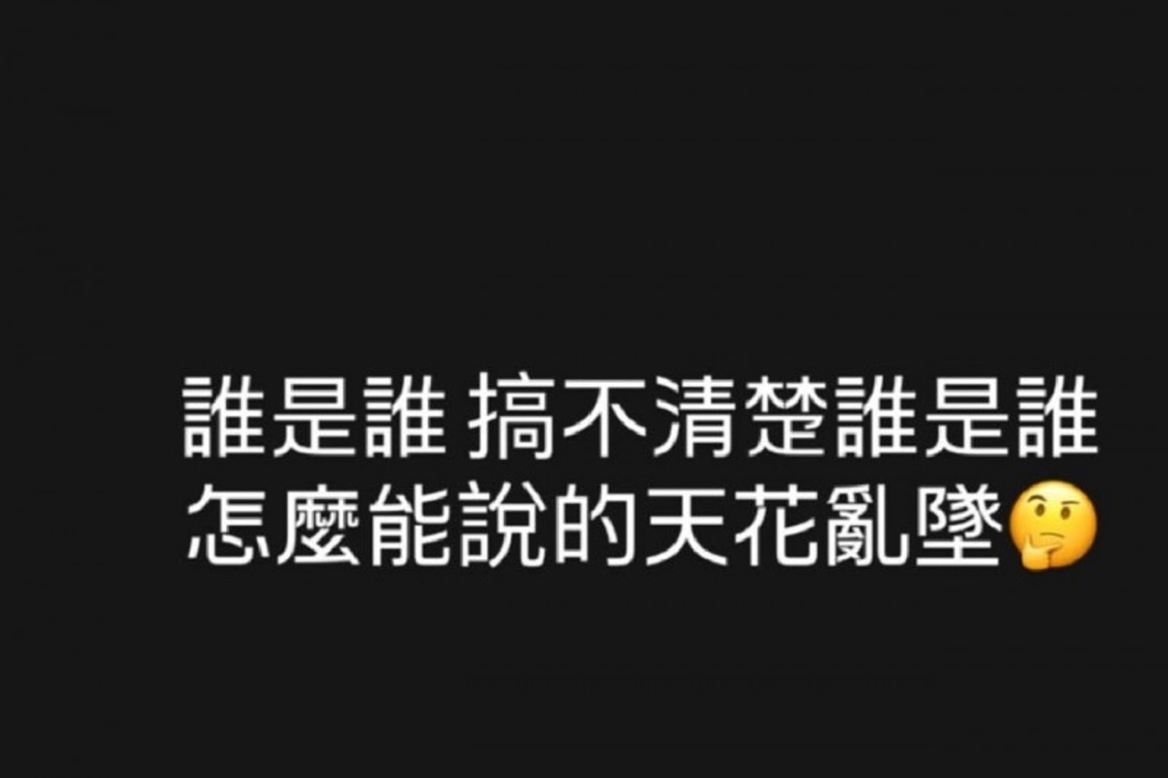 王心凌則親自在IG限動引用〈劈你的雷正在路上〉歌詞回應戀情傳聞。(翻攝自IG)