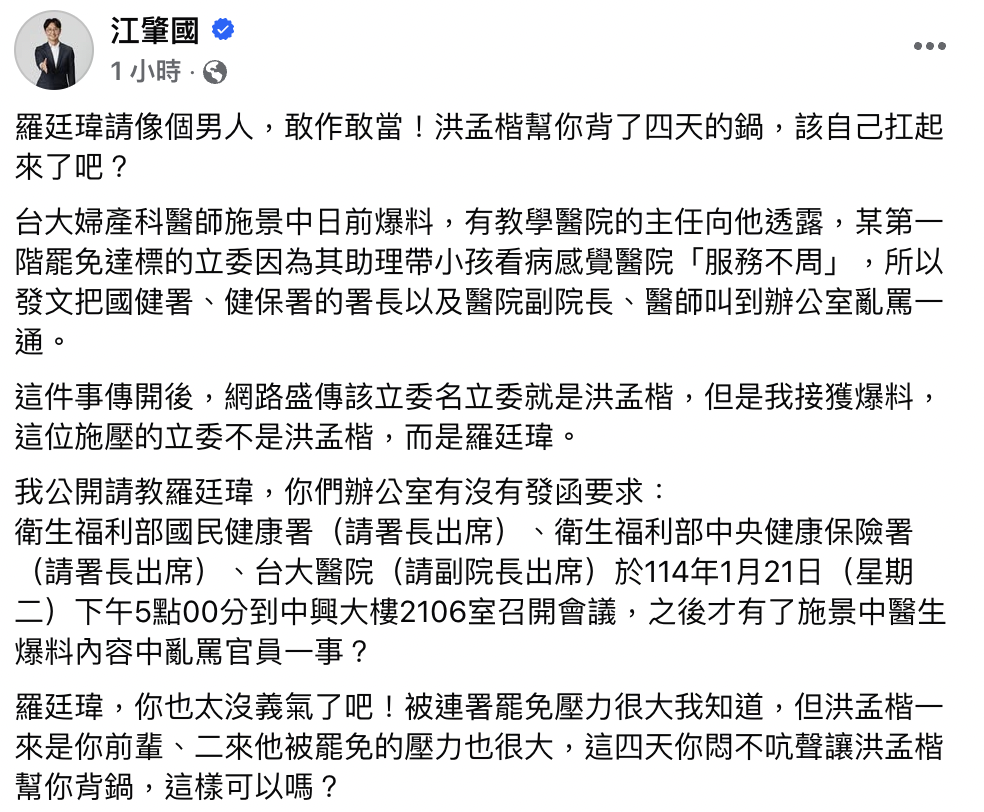 江肇國公開施壓的立委身份，就是藍委羅廷瑋。（翻攝自臉書）