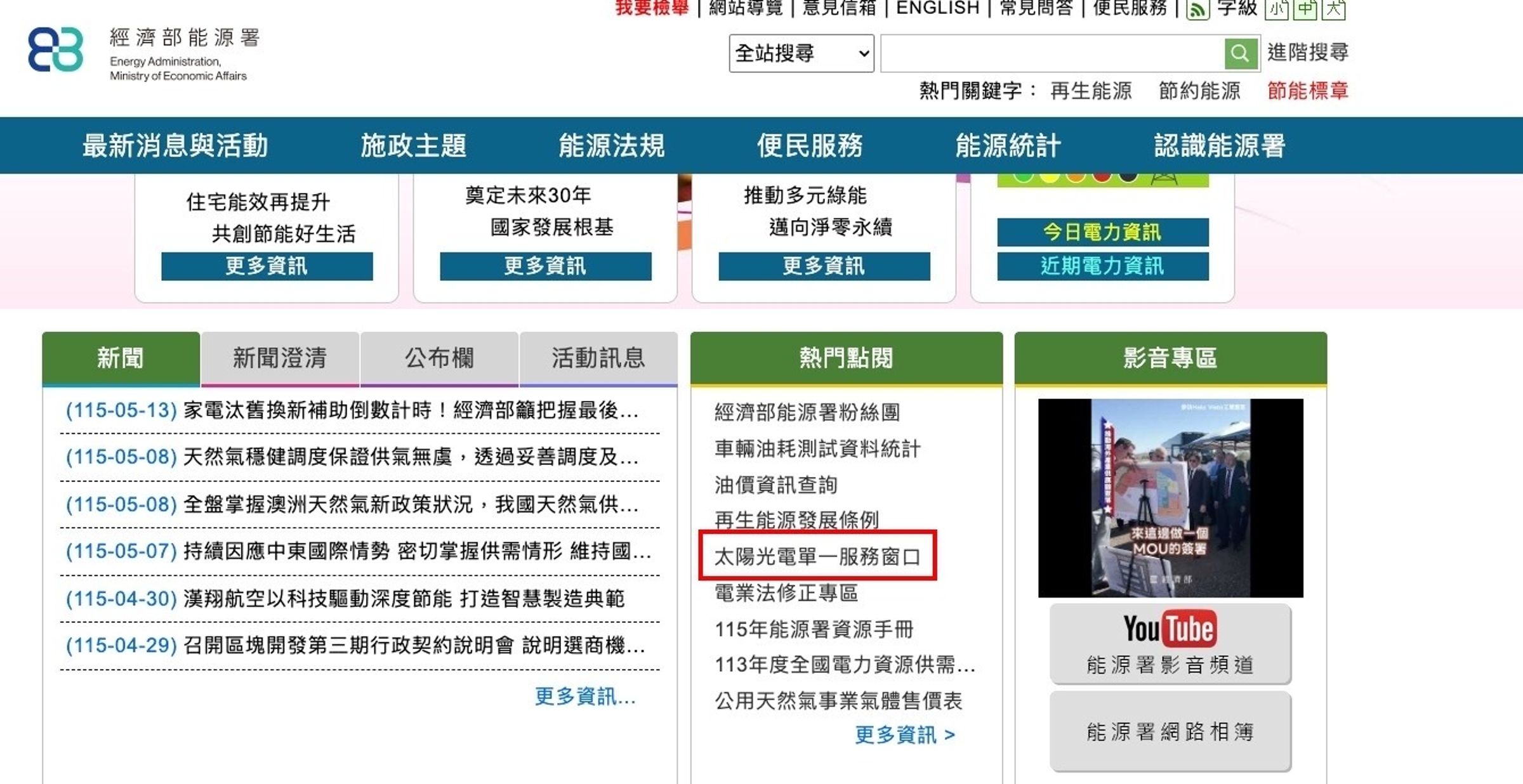 經濟部能源署官網出包,首頁「太陽光電單一服務窗口」連結點入竟冒出外送茶網站。(翻攝自PTT)