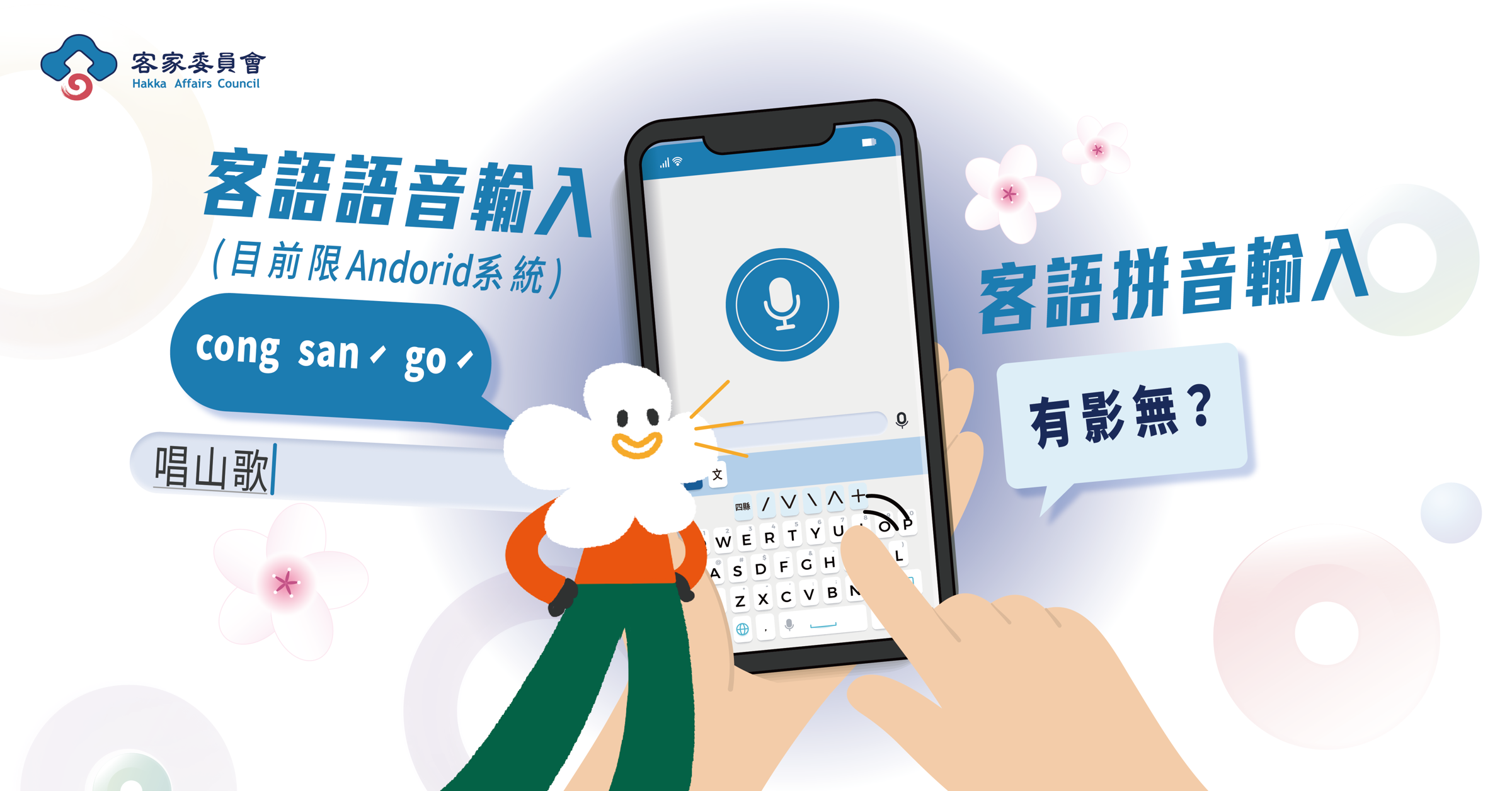 「Hakka客語輸入法」APP除了用拼音選字方式輸入客語外，也能透過語音轉換成文字，僅需要按下鍵盤語音符號，即可輸入成文字，太方便了吧！（但目前僅Android系統支援，iOS的朋友們要再等等了）