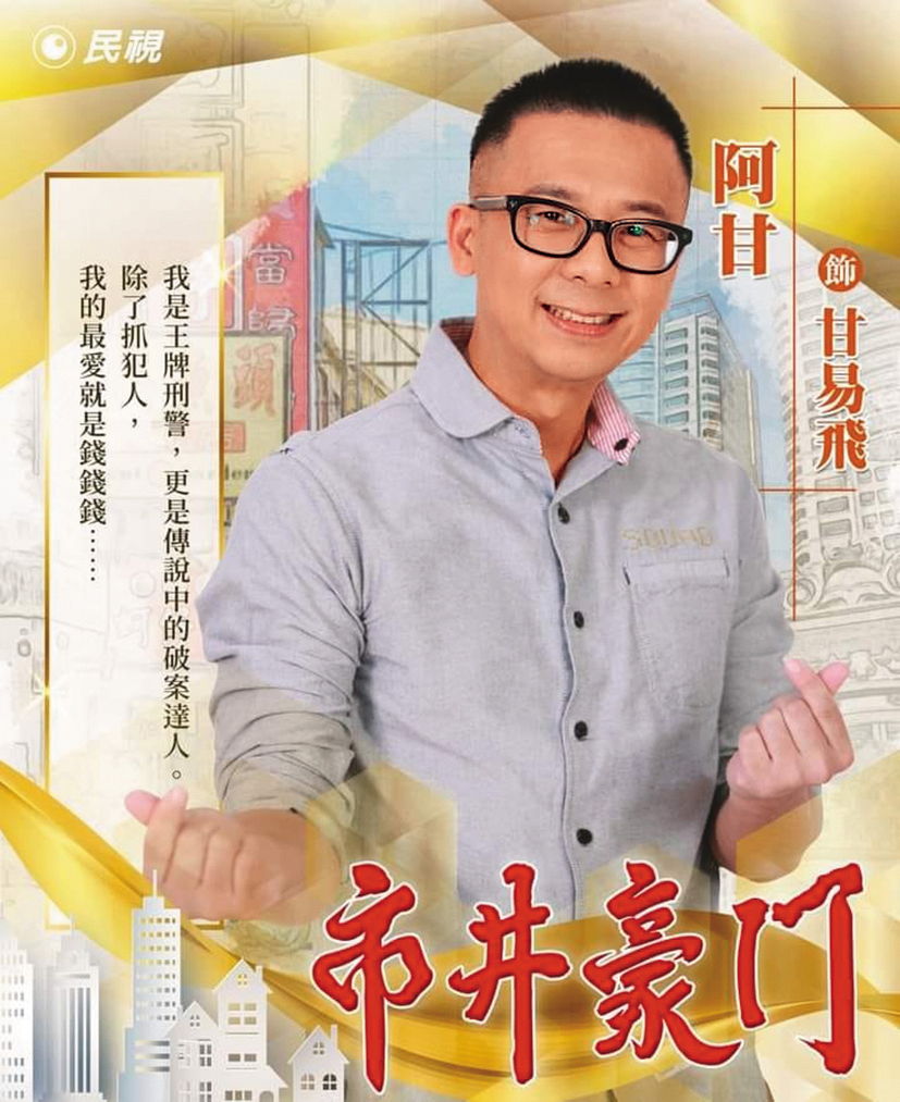 阿甘近幾年也在八點檔演出甘草人物。（翻攝自阿甘臉書）