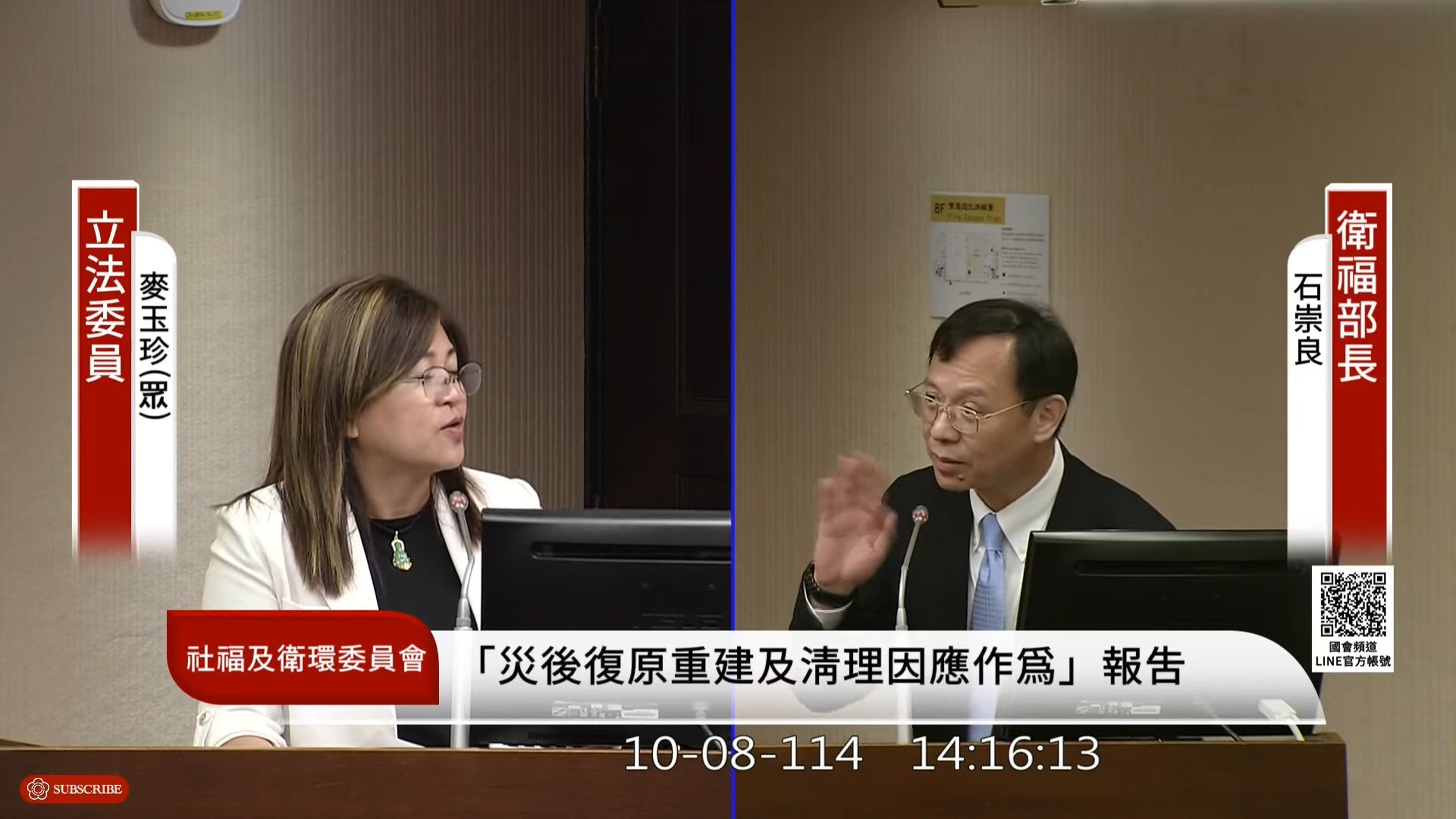 麥玉珍指災區缺檳榔，石崇良趕緊強調「檳榔不要」。（翻攝國會頻道）