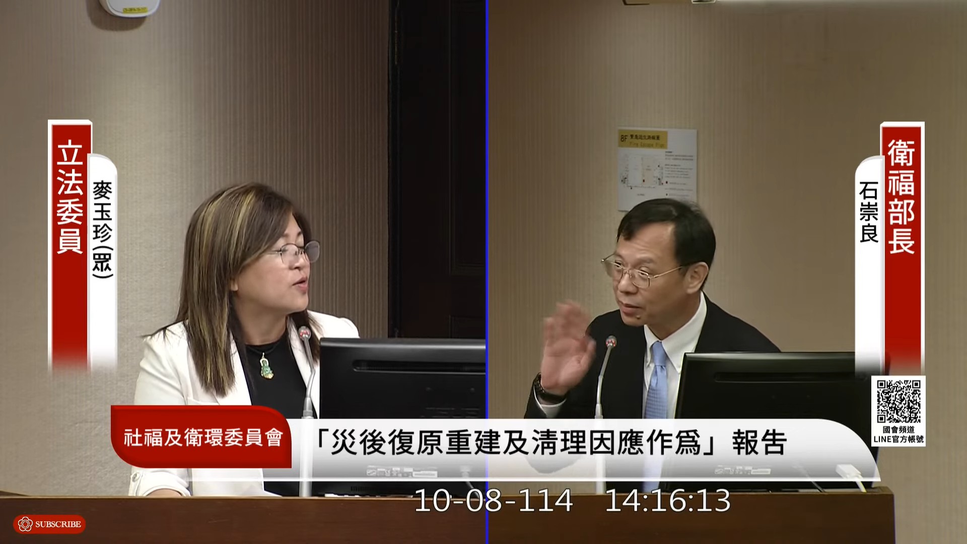 麥玉珍指災區缺檳榔,石崇良趕緊強調「檳榔不要」。(翻攝國會頻道)